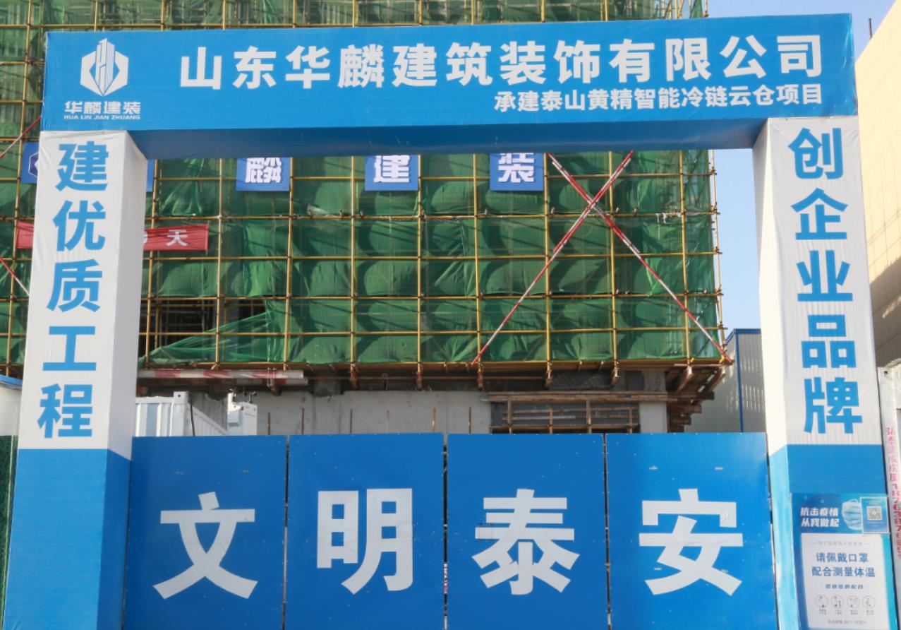 【新闻】“抢抓机遇  奋战40天”山东华麟建筑装饰有限公司各项目部掀起大干热潮