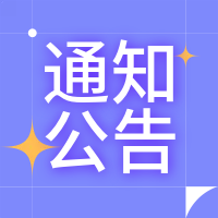 【公告】观山悦湖·福邸示范区装修及大门工程设计施工总承包（EPC）大门、连廊钢结构工程成交公告